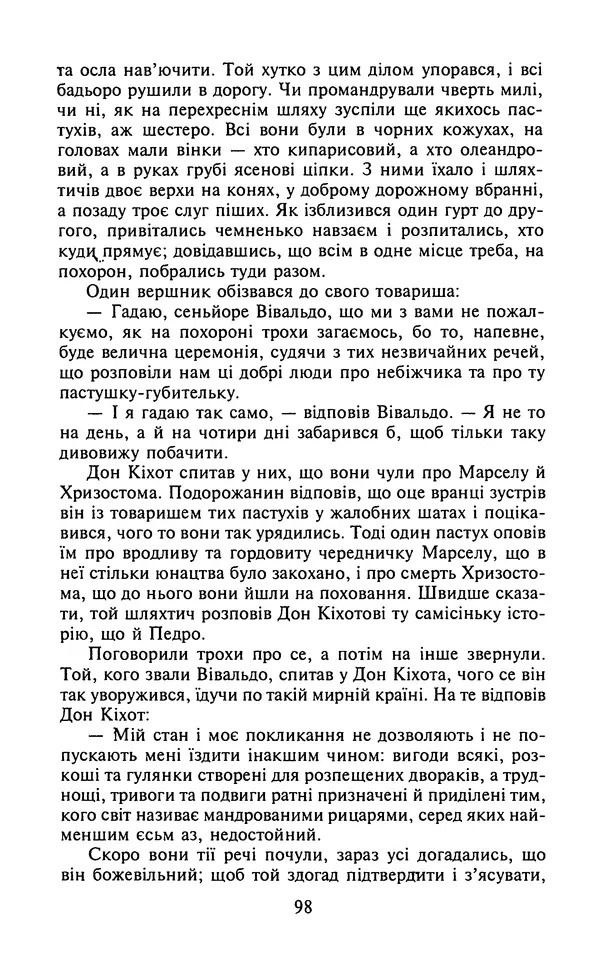 Мигель де Сааведра - Премудрий гідальго Дон Кіхот з Ламанчі, ч. І - Страница № 100