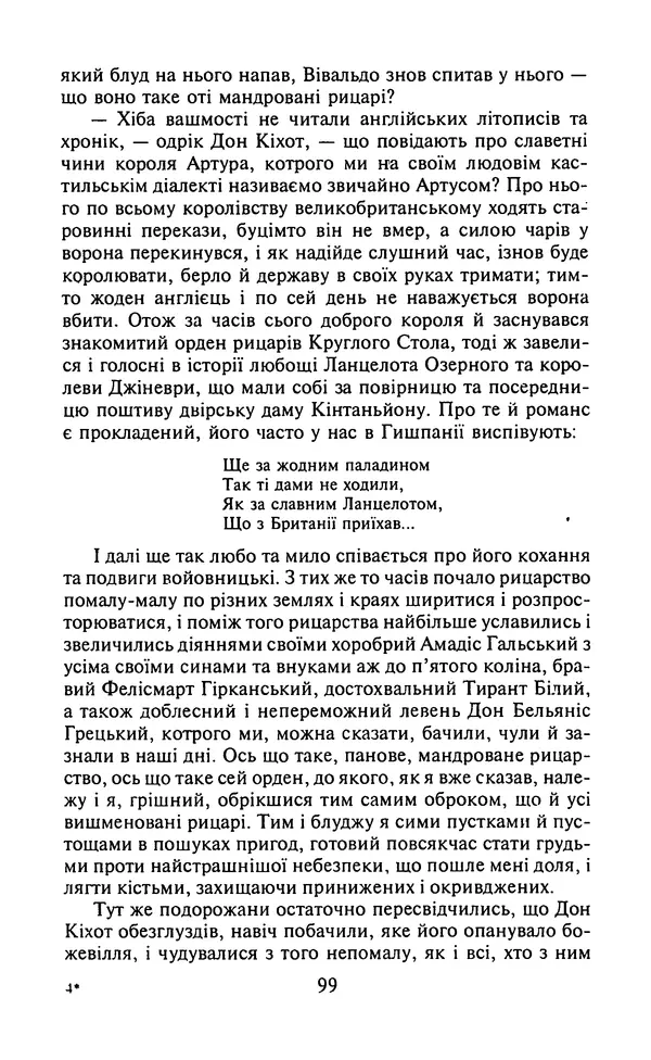 Мигель де Сааведра - Премудрий гідальго Дон Кіхот з Ламанчі, ч. І - Страница № 101