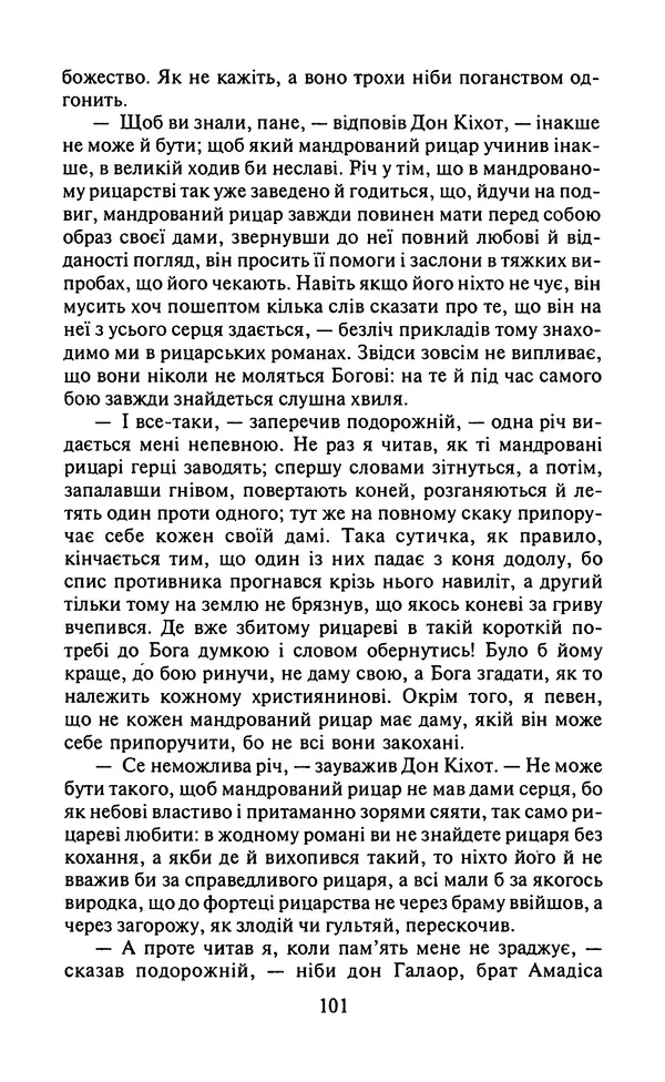 Мигель де Сааведра - Премудрий гідальго Дон Кіхот з Ламанчі, ч. І - Страница № 103