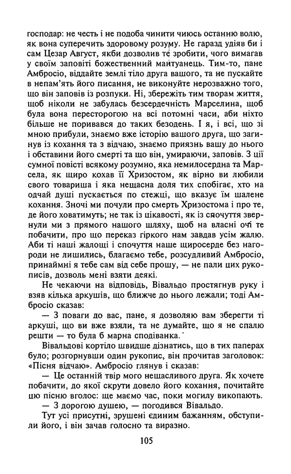 Мигель де Сааведра - Премудрий гідальго Дон Кіхот з Ламанчі, ч. І - Страница № 107