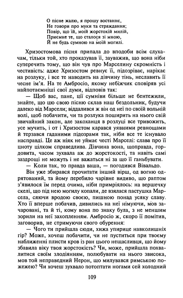 Мигель де Сааведра - Премудрий гідальго Дон Кіхот з Ламанчі, ч. І - Страница № 111