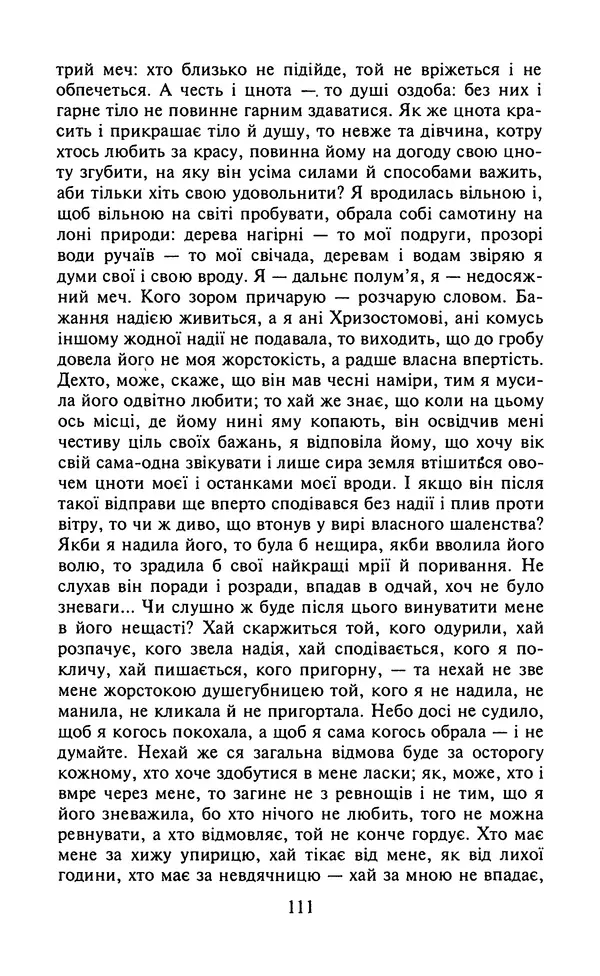 Мигель де Сааведра - Премудрий гідальго Дон Кіхот з Ламанчі, ч. І - Страница № 113