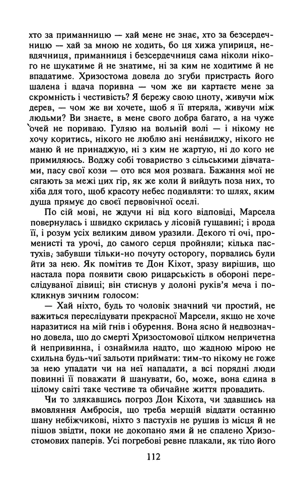 Мигель де Сааведра - Премудрий гідальго Дон Кіхот з Ламанчі, ч. І - Страница № 114