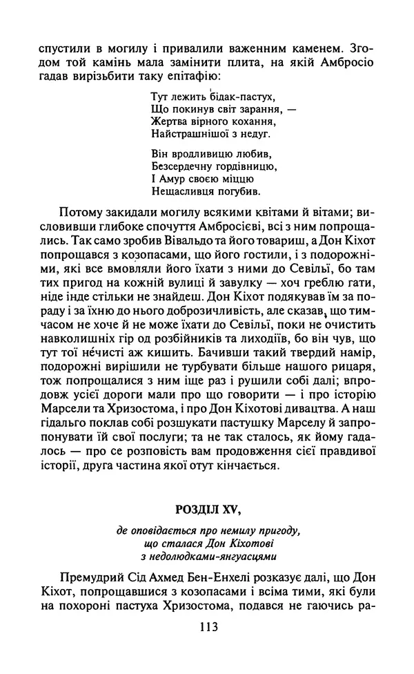 Мигель де Сааведра - Премудрий гідальго Дон Кіхот з Ламанчі, ч. І - Страница № 115