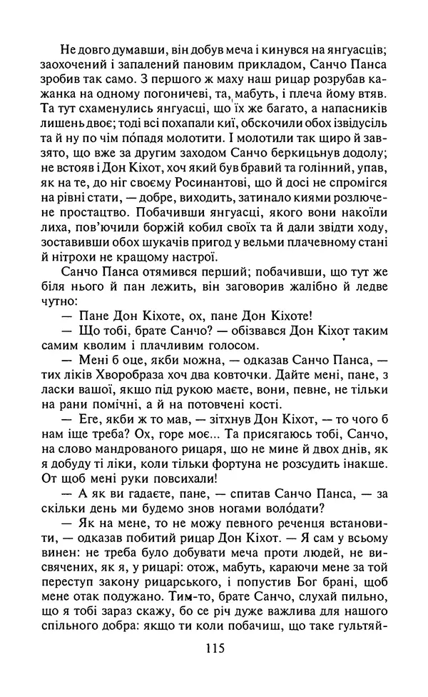 Мигель де Сааведра - Премудрий гідальго Дон Кіхот з Ламанчі, ч. І - Страница № 117