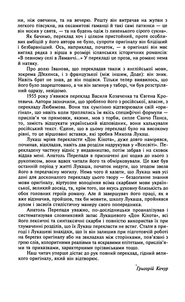 Мигель де Сааведра - Премудрий гідальго Дон Кіхот з Ламанчі, ч. І - Страница № 12