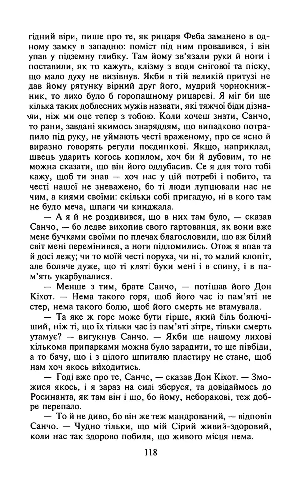 Мигель де Сааведра - Премудрий гідальго Дон Кіхот з Ламанчі, ч. І - Страница № 120