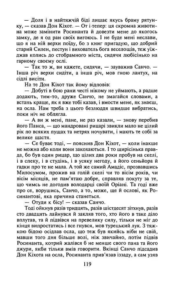 Мигель де Сааведра - Премудрий гідальго Дон Кіхот з Ламанчі, ч. І - Страница № 121