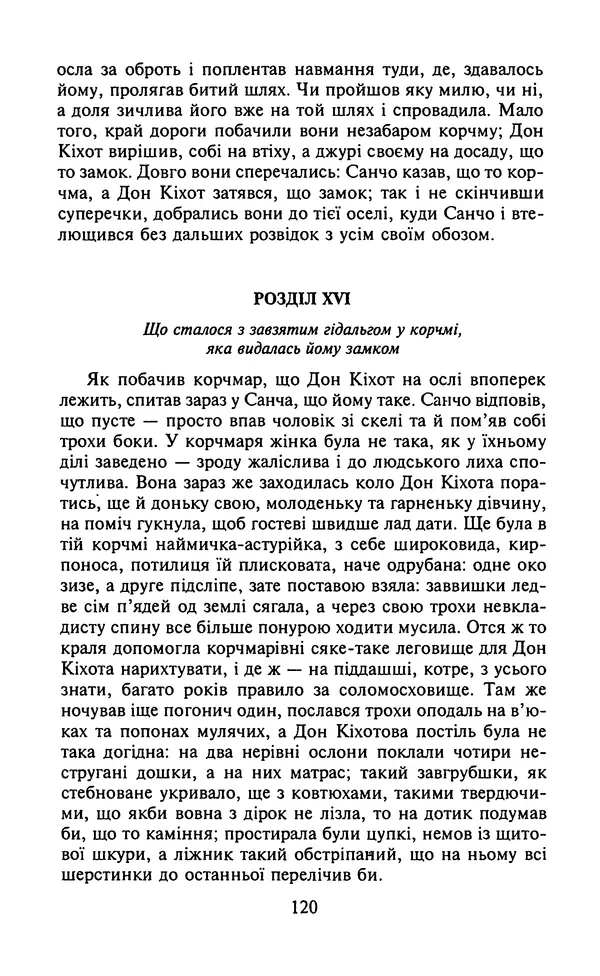 Мигель де Сааведра - Премудрий гідальго Дон Кіхот з Ламанчі, ч. І - Страница № 122