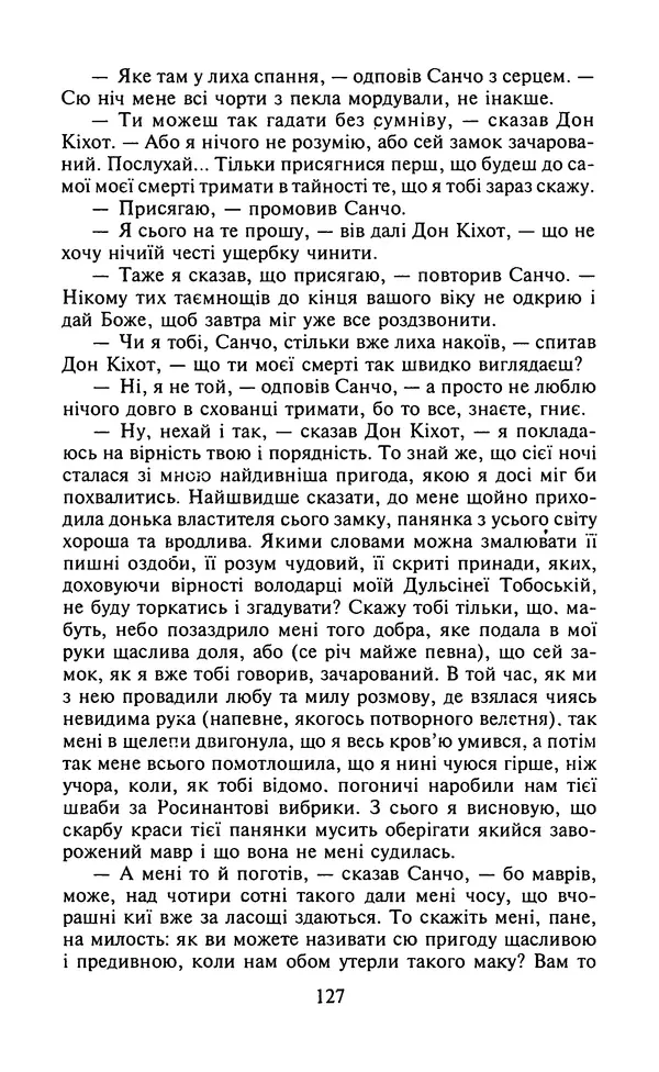Мигель де Сааведра - Премудрий гідальго Дон Кіхот з Ламанчі, ч. І - Страница № 129