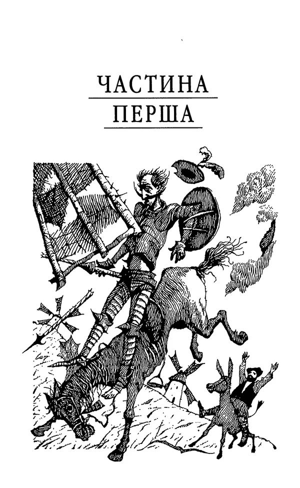 Мигель де Сааведра - Премудрий гідальго Дон Кіхот з Ламанчі, ч. І - Страница № 13