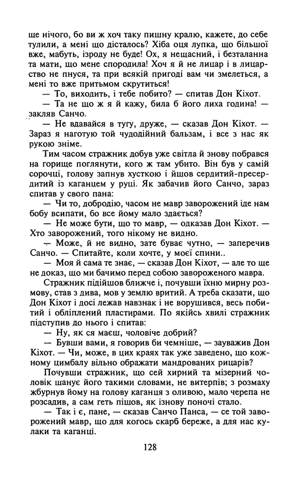 Мигель де Сааведра - Премудрий гідальго Дон Кіхот з Ламанчі, ч. І - Страница № 130