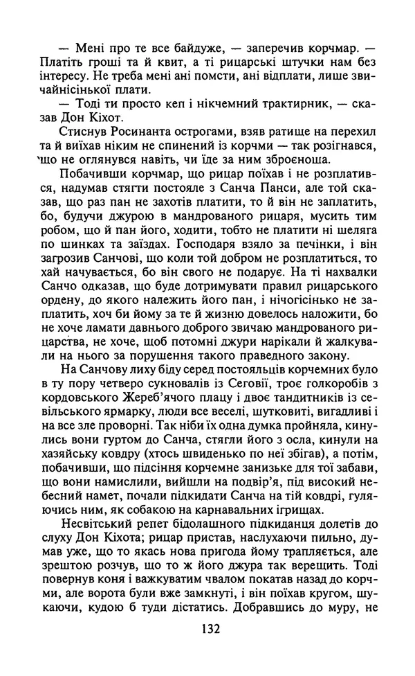 Мигель де Сааведра - Премудрий гідальго Дон Кіхот з Ламанчі, ч. І - Страница № 134