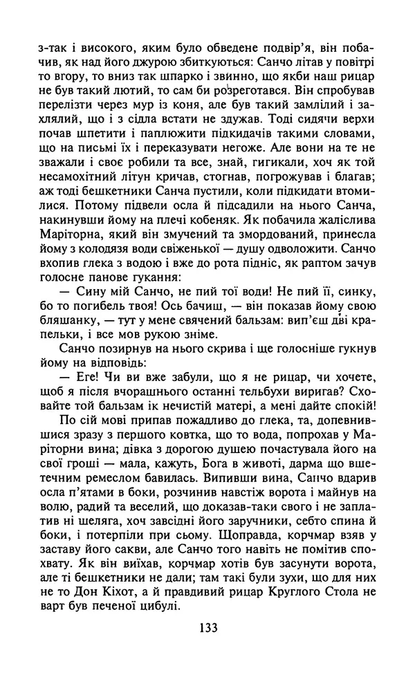 Мигель де Сааведра - Премудрий гідальго Дон Кіхот з Ламанчі, ч. І - Страница № 135