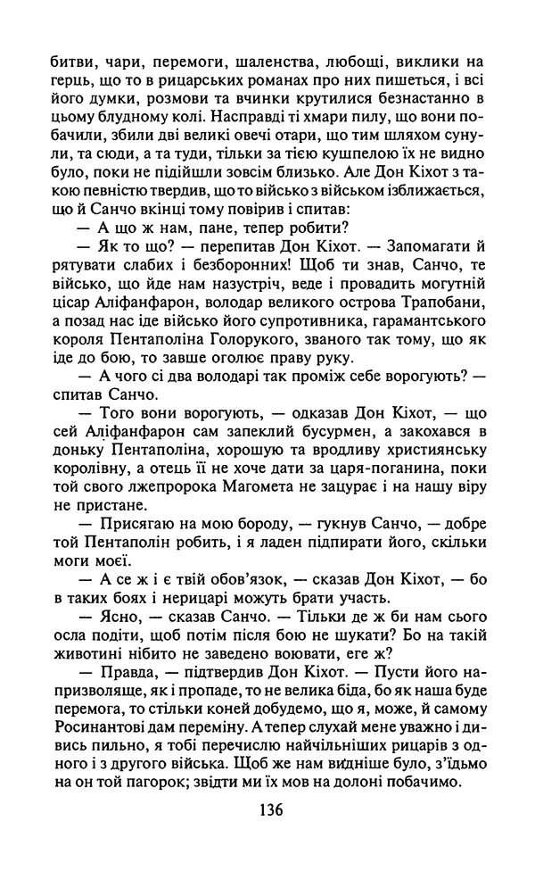 Мигель де Сааведра - Премудрий гідальго Дон Кіхот з Ламанчі, ч. І - Страница № 138