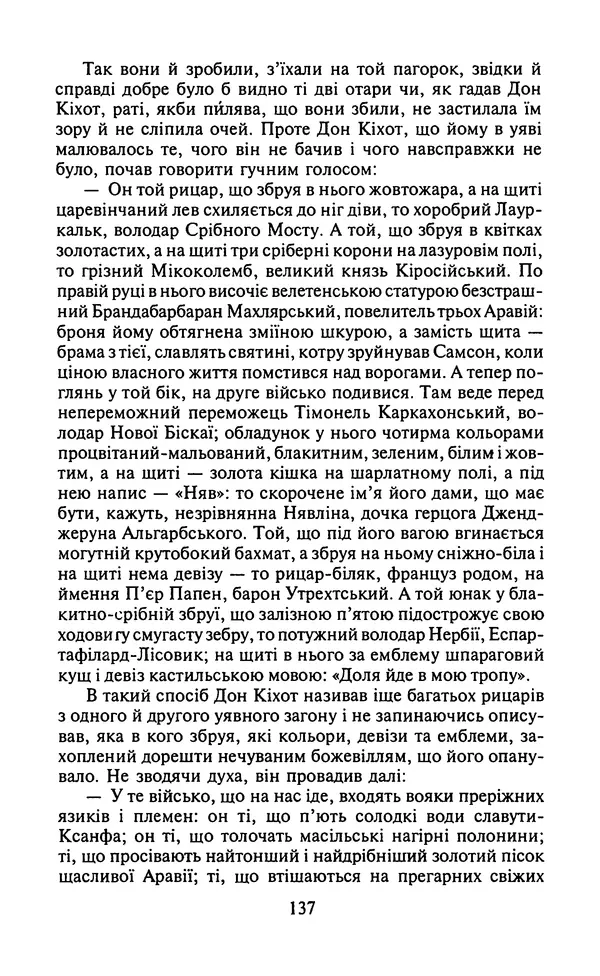 Мигель де Сааведра - Премудрий гідальго Дон Кіхот з Ламанчі, ч. І - Страница № 139