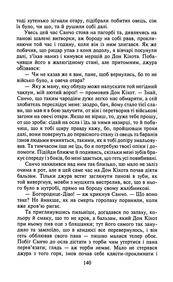 Мигель де Сааведра - Премудрий гідальго Дон Кіхот з Ламанчі, ч. І - Страница № 142