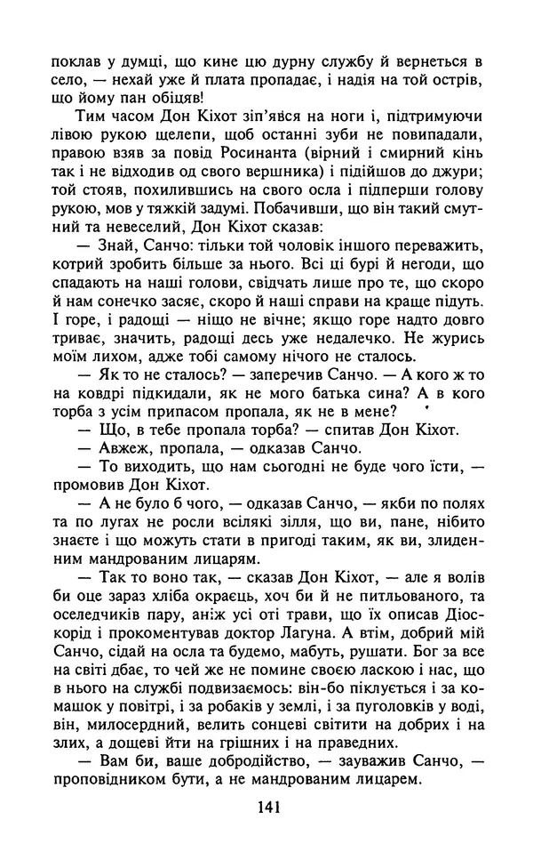 Мигель де Сааведра - Премудрий гідальго Дон Кіхот з Ламанчі, ч. І - Страница № 143