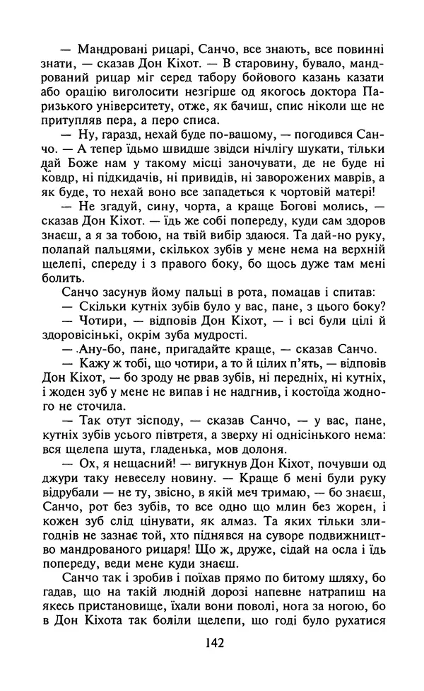Мигель де Сааведра - Премудрий гідальго Дон Кіхот з Ламанчі, ч. І - Страница № 144