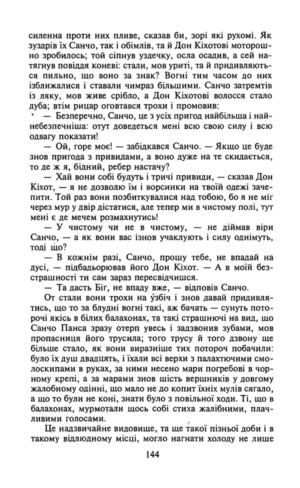 Мигель де Сааведра - Премудрий гідальго Дон Кіхот з Ламанчі, ч. І - Страница № 146