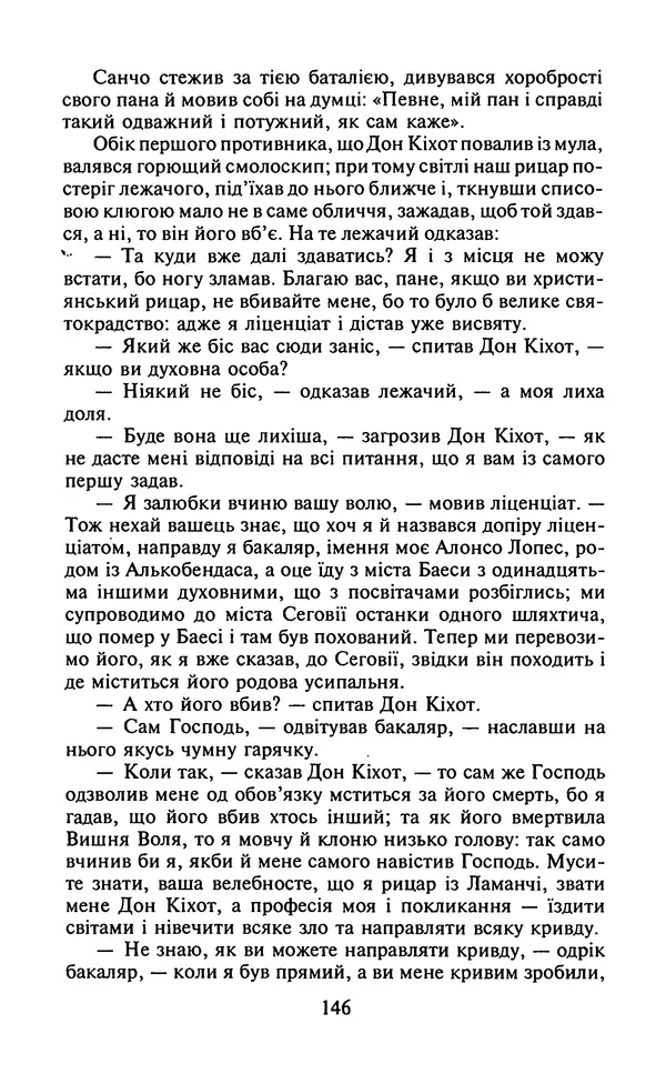 Мигель де Сааведра - Премудрий гідальго Дон Кіхот з Ламанчі, ч. І - Страница № 148