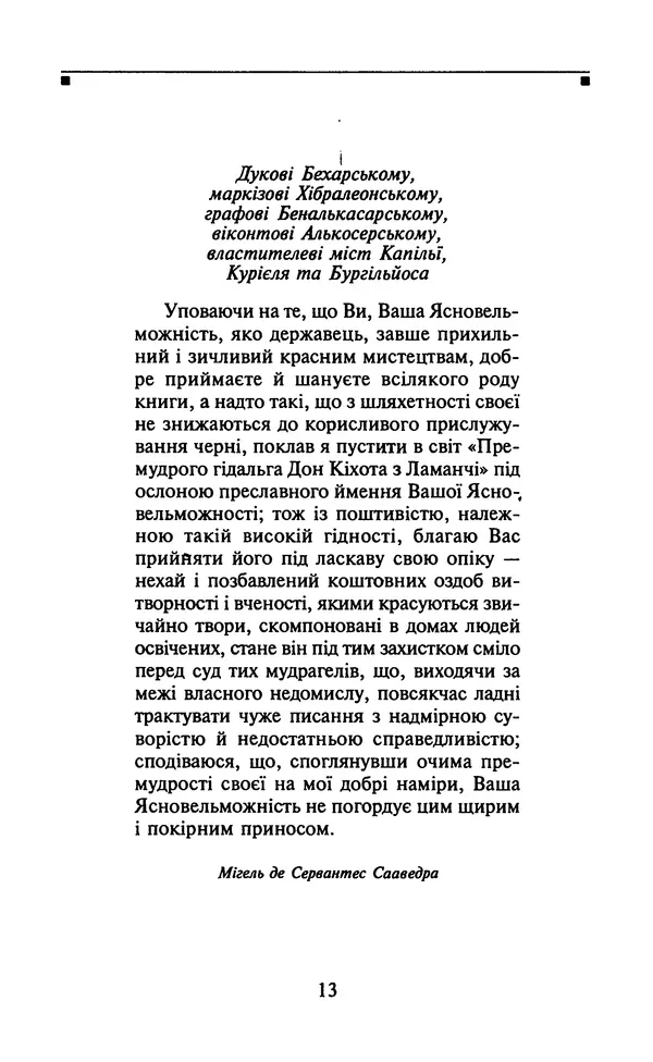 Мигель де Сааведра - Премудрий гідальго Дон Кіхот з Ламанчі, ч. І - Страница № 15