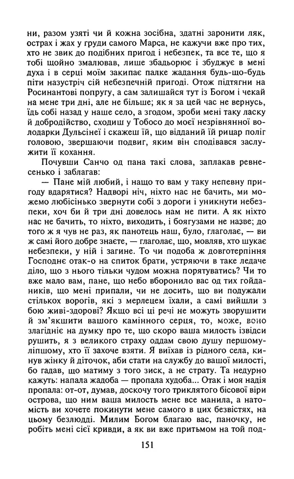 Мигель де Сааведра - Премудрий гідальго Дон Кіхот з Ламанчі, ч. І - Страница № 153