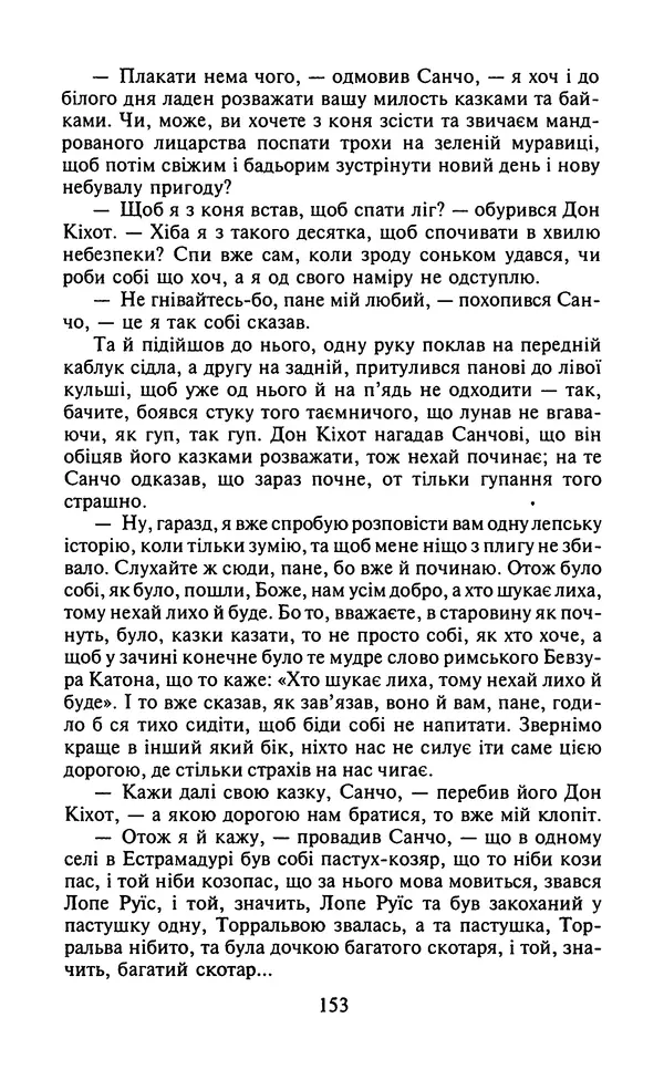 Мигель де Сааведра - Премудрий гідальго Дон Кіхот з Ламанчі, ч. І - Страница № 155
