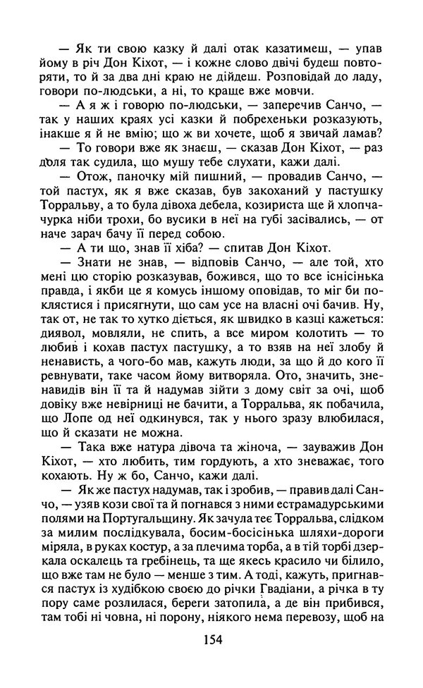 Мигель де Сааведра - Премудрий гідальго Дон Кіхот з Ламанчі, ч. І - Страница № 156