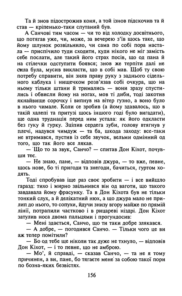 Мигель де Сааведра - Премудрий гідальго Дон Кіхот з Ламанчі, ч. І - Страница № 158