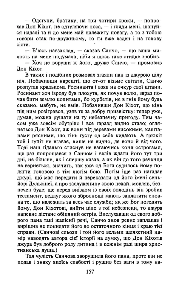 Мигель де Сааведра - Премудрий гідальго Дон Кіхот з Ламанчі, ч. І - Страница № 159