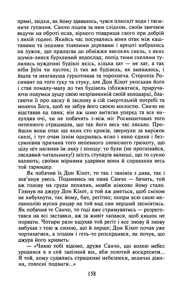 Мигель де Сааведра - Премудрий гідальго Дон Кіхот з Ламанчі, ч. І - Страница № 160
