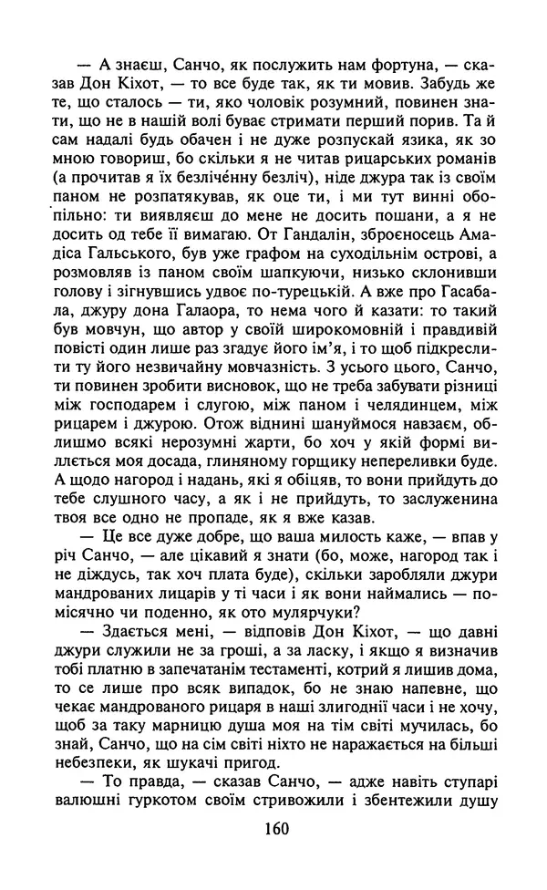 Мигель де Сааведра - Премудрий гідальго Дон Кіхот з Ламанчі, ч. І - Страница № 162
