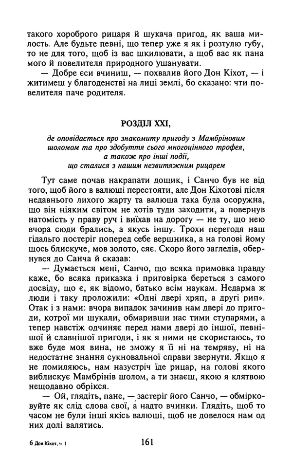 Мигель де Сааведра - Премудрий гідальго Дон Кіхот з Ламанчі, ч. І - Страница № 163