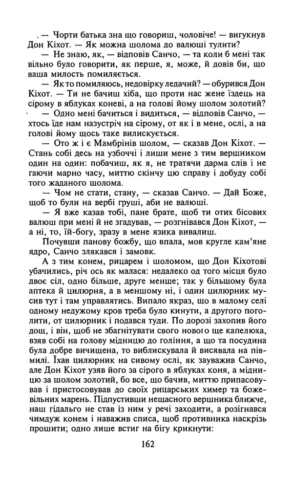 Мигель де Сааведра - Премудрий гідальго Дон Кіхот з Ламанчі, ч. І - Страница № 164