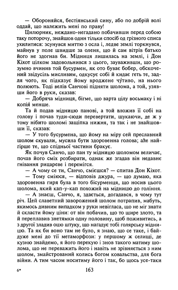 Мигель де Сааведра - Премудрий гідальго Дон Кіхот з Ламанчі, ч. І - Страница № 165