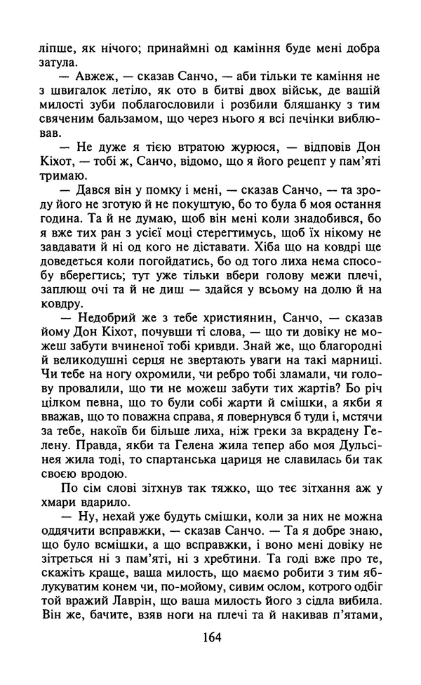 Мигель де Сааведра - Премудрий гідальго Дон Кіхот з Ламанчі, ч. І - Страница № 166