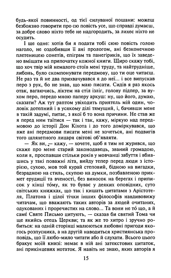 Мигель де Сааведра - Премудрий гідальго Дон Кіхот з Ламанчі, ч. І - Страница № 17