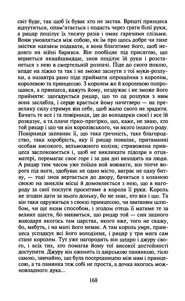 Мигель де Сааведра - Премудрий гідальго Дон Кіхот з Ламанчі, ч. І - Страница № 170