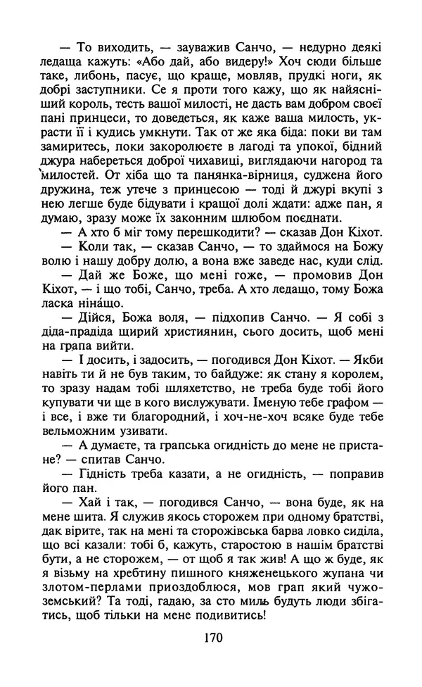 Мигель де Сааведра - Премудрий гідальго Дон Кіхот з Ламанчі, ч. І - Страница № 172