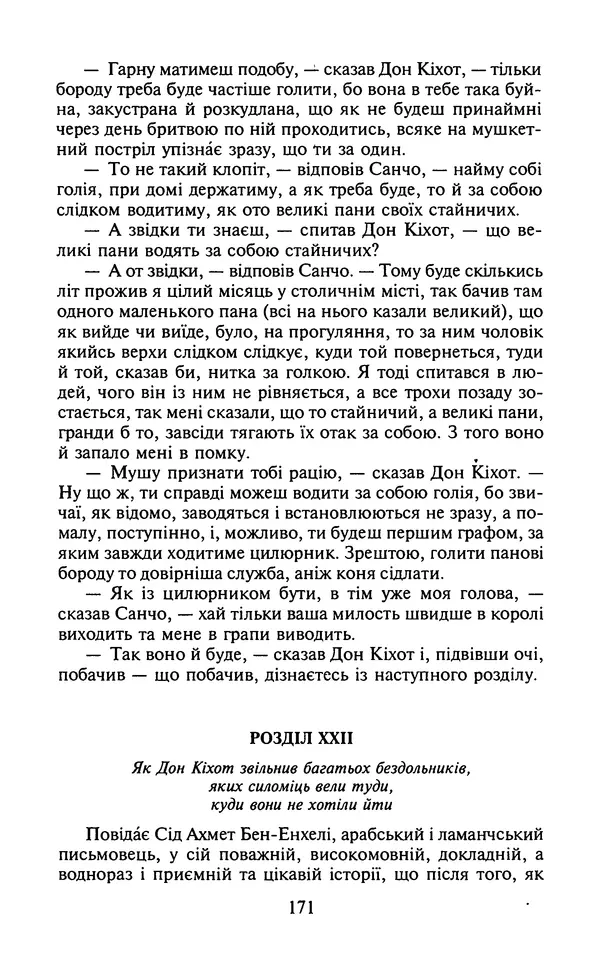 Мигель де Сааведра - Премудрий гідальго Дон Кіхот з Ламанчі, ч. І - Страница № 173