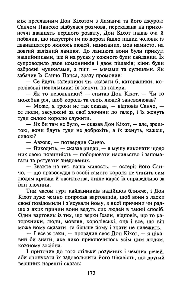 Мигель де Сааведра - Премудрий гідальго Дон Кіхот з Ламанчі, ч. І - Страница № 174