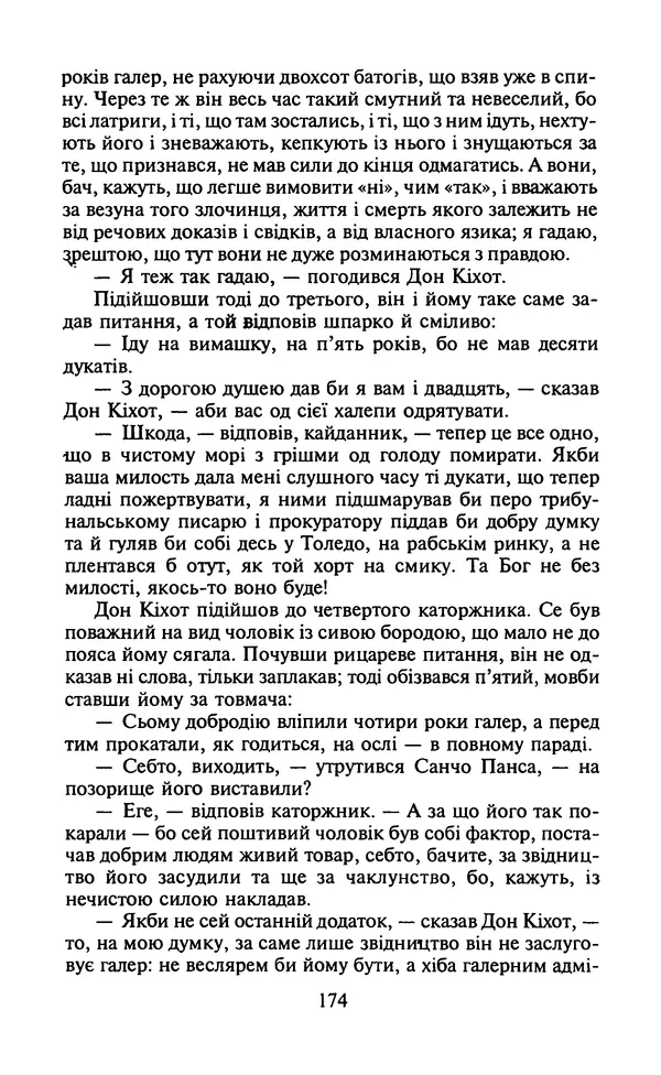 Мигель де Сааведра - Премудрий гідальго Дон Кіхот з Ламанчі, ч. І - Страница № 176