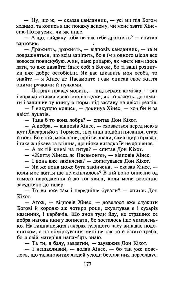 Мигель де Сааведра - Премудрий гідальго Дон Кіхот з Ламанчі, ч. І - Страница № 179