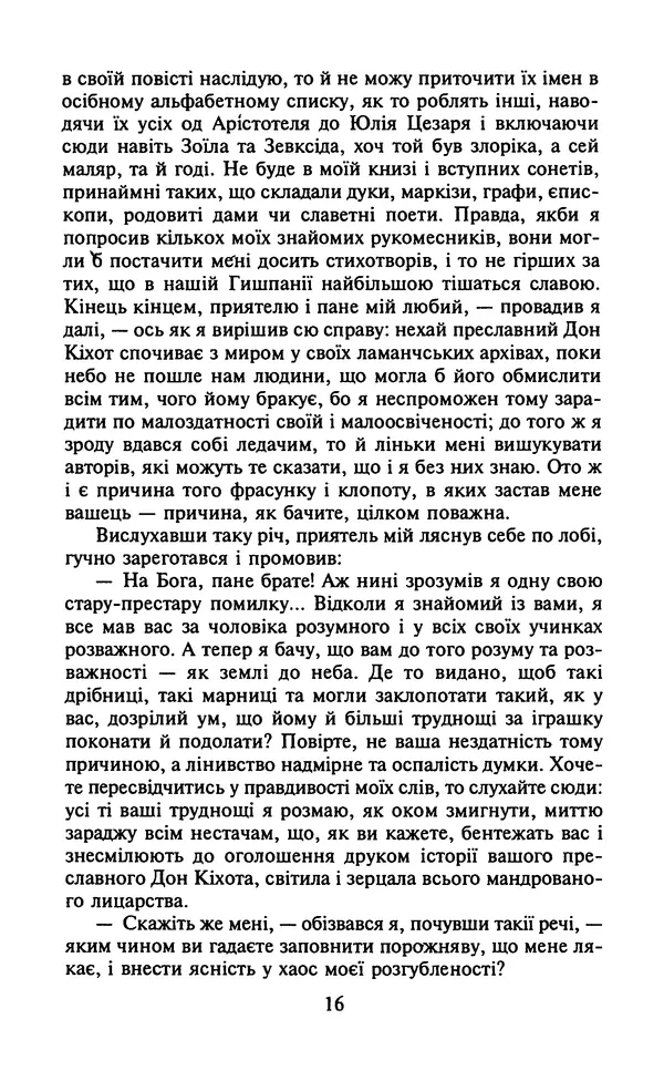 Мигель де Сааведра - Премудрий гідальго Дон Кіхот з Ламанчі, ч. І - Страница № 18