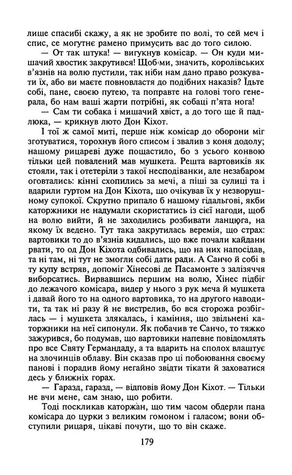 Мигель де Сааведра - Премудрий гідальго Дон Кіхот з Ламанчі, ч. І - Страница № 181