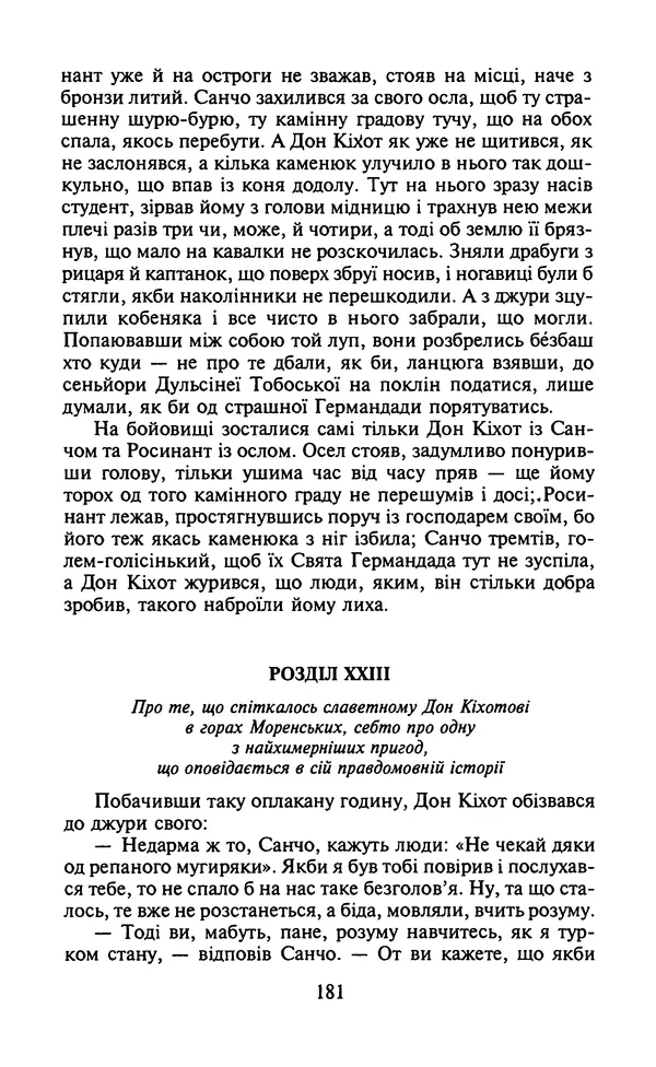 Мигель де Сааведра - Премудрий гідальго Дон Кіхот з Ламанчі, ч. І - Страница № 183