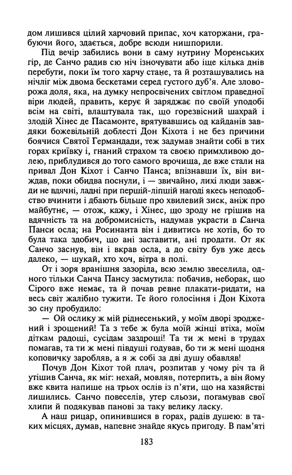 Мигель де Сааведра - Премудрий гідальго Дон Кіхот з Ламанчі, ч. І - Страница № 185