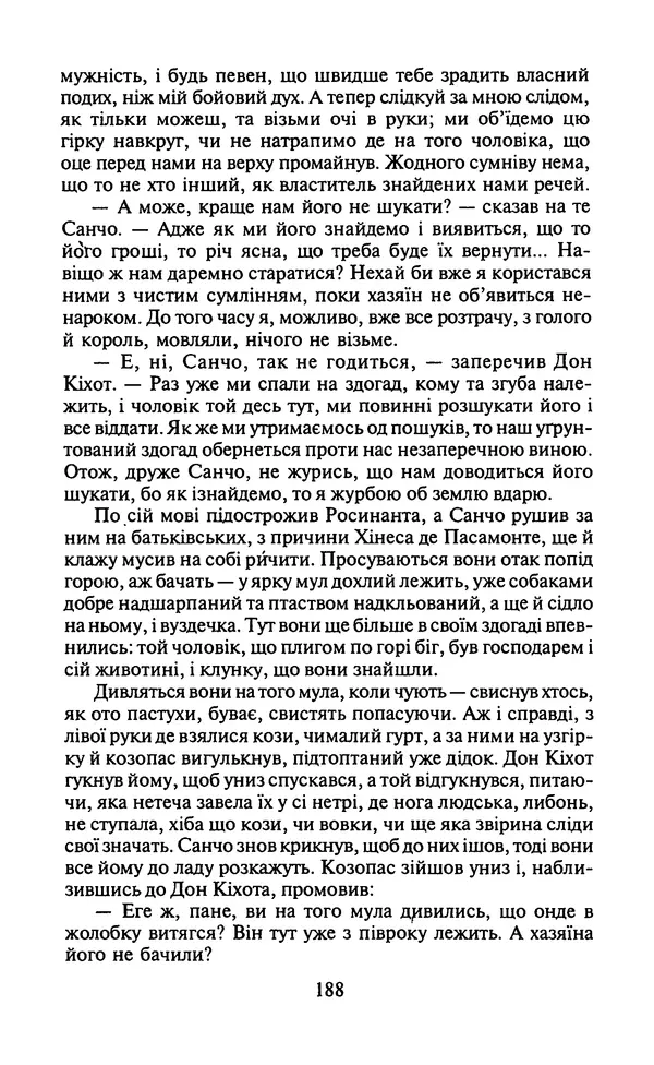Мигель де Сааведра - Премудрий гідальго Дон Кіхот з Ламанчі, ч. І - Страница № 190