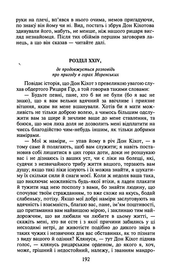 Мигель де Сааведра - Премудрий гідальго Дон Кіхот з Ламанчі, ч. І - Страница № 194
